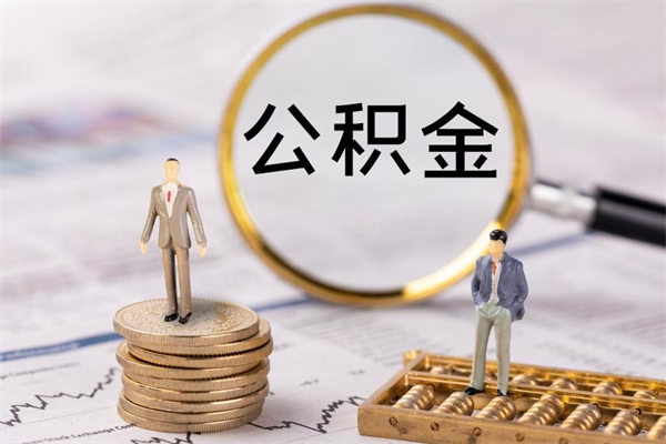 锡林郭勒盟福建公积金怎么取（福建省公积金在哪里取）