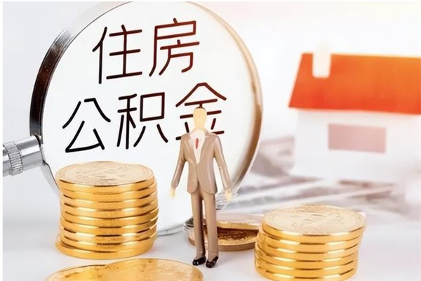 锡林郭勒盟公积金每年提（住房公积金每年提一次时间怎么算）