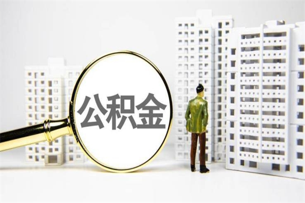 锡林郭勒盟离职后如何提住房公积金（离职以后如何提取住房公积金）