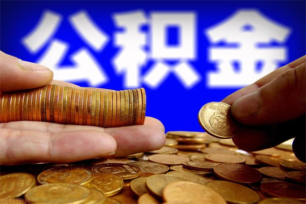 锡林郭勒盟离职公积金取出来的条件（离职公积金提取有什么要求）