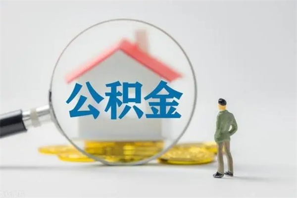 锡林郭勒盟离职取公积金（离职取公积金要满足什么条件）