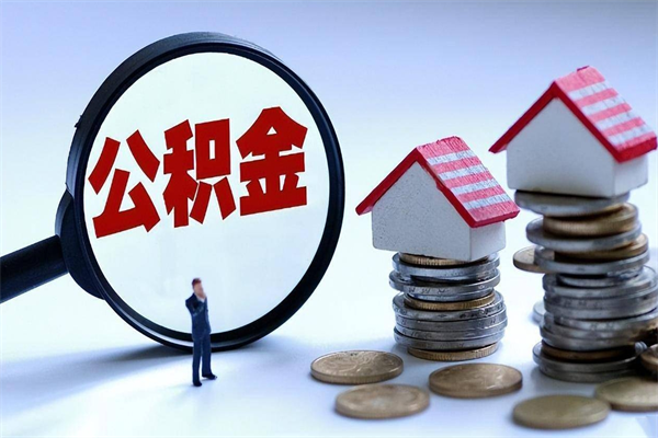 锡林郭勒盟已经封存的公积金怎么取出来（已封存的住房公积金怎样可以取出来）