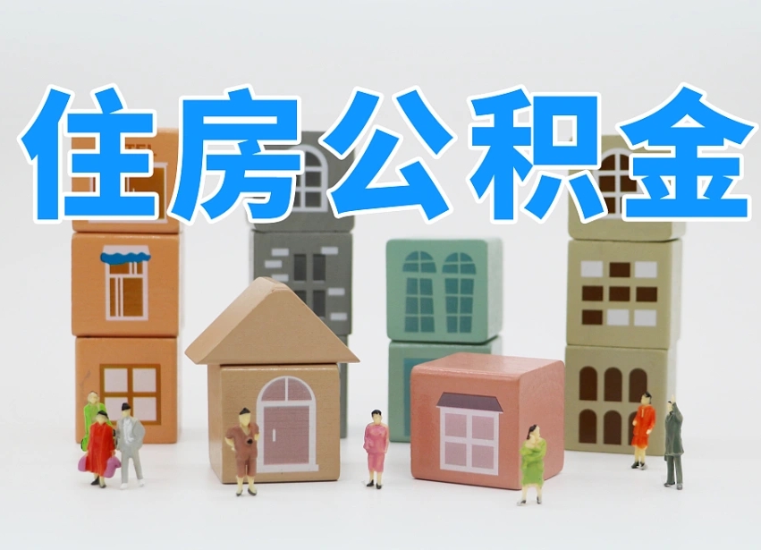 锡林郭勒盟公积金封存提出手续（公积金封存提取需要什么手续）