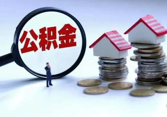 锡林郭勒盟公积金怎么可以取出（怎么能取出住房公积金的钱）