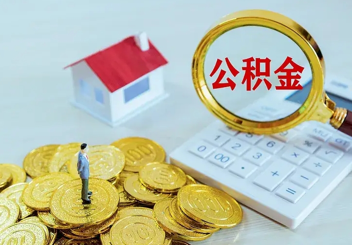 锡林郭勒盟辞职了怎么取公积金（辞职了如何取出公积金）