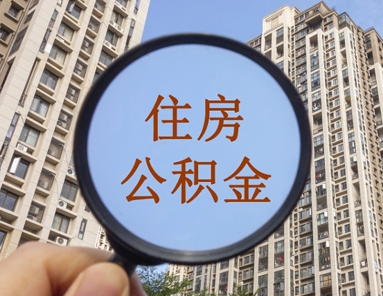 锡林郭勒盟领取住房公积金需要哪些手续（领取住房公积金的手续）