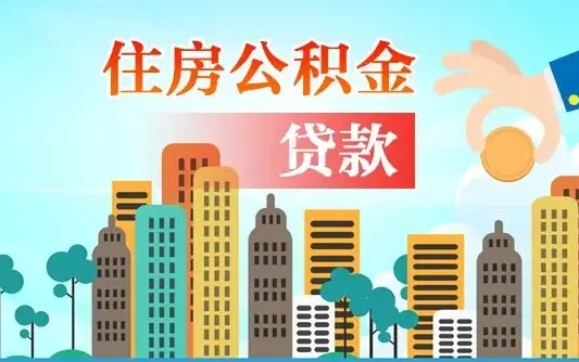 锡林郭勒盟离职半年取公积金（离职半年公积金提取需要哪些材料）