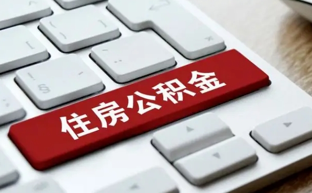 锡林郭勒盟公积金离职怎么取（公积金离职了怎么提）