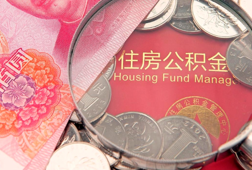 锡林郭勒盟公积金离职要6个月才能提出来（公积金要离职6个月才能取吗）