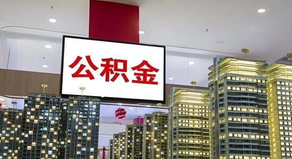 锡林郭勒盟离职后怎么把公积金取出来（离职之后公积金怎么取出）