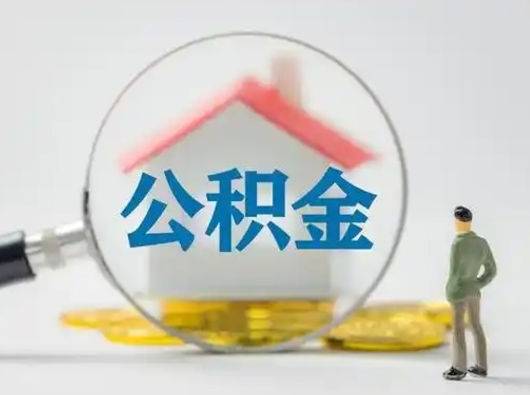 锡林郭勒盟公积金封存提出手续（公积金封存提取需要什么手续）